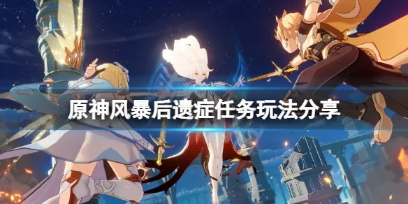 风暴后遗症攻略秘籍，解锁《原神》全新价值挑战