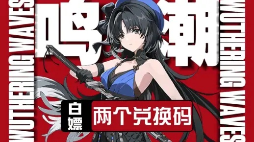 新春狂欢，鸣潮兑换码大揭秘！限时福利，速来领取！